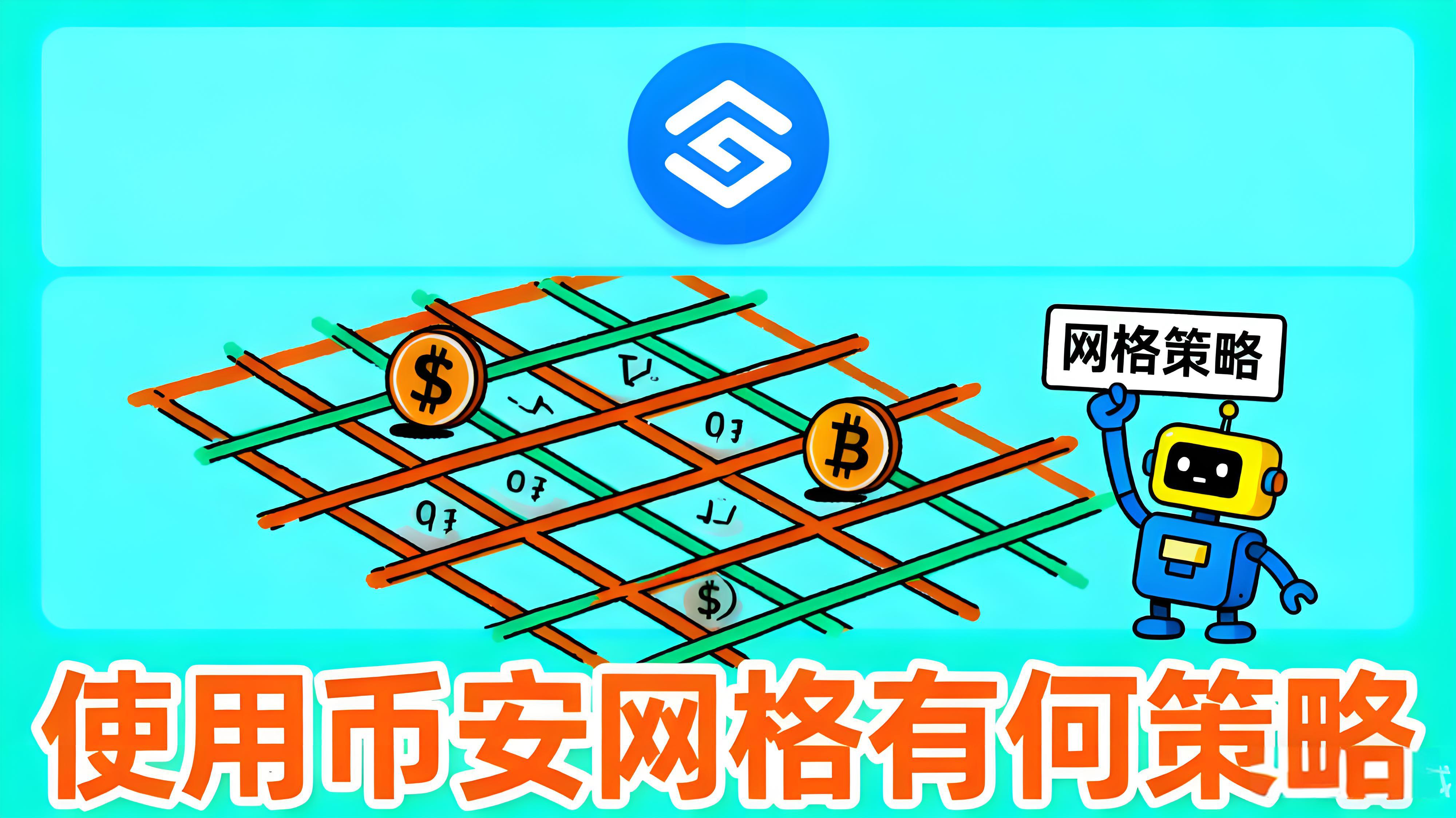 使用币安合约网格有何秘诀？