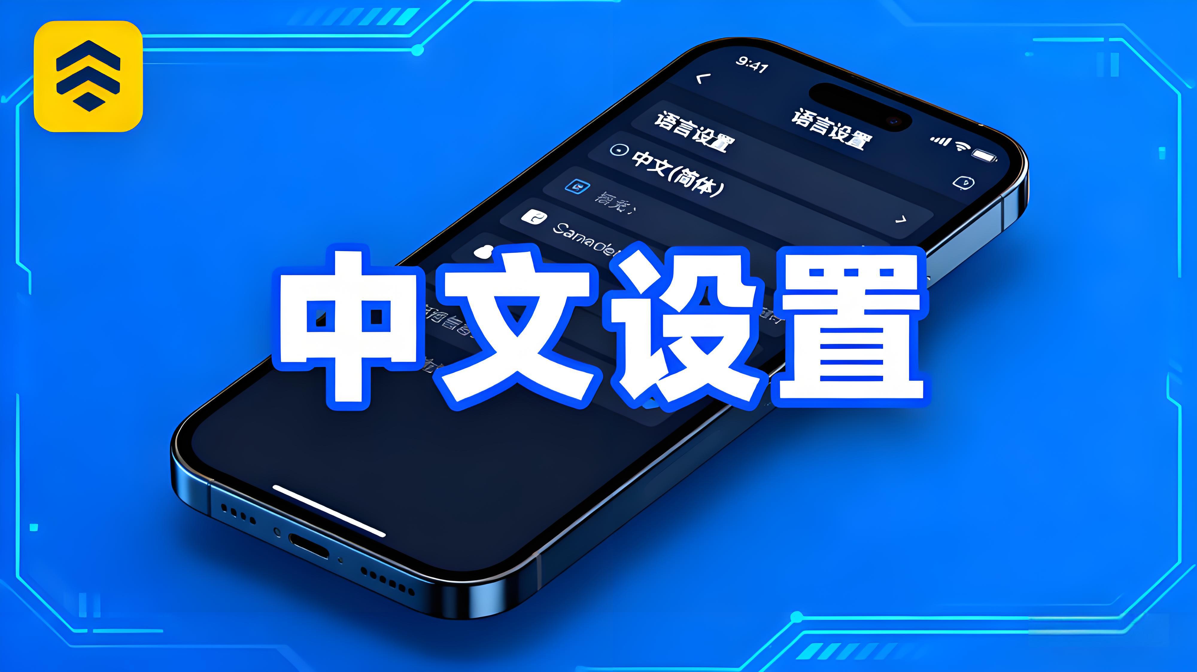 币安APP中文界面怎么设置？