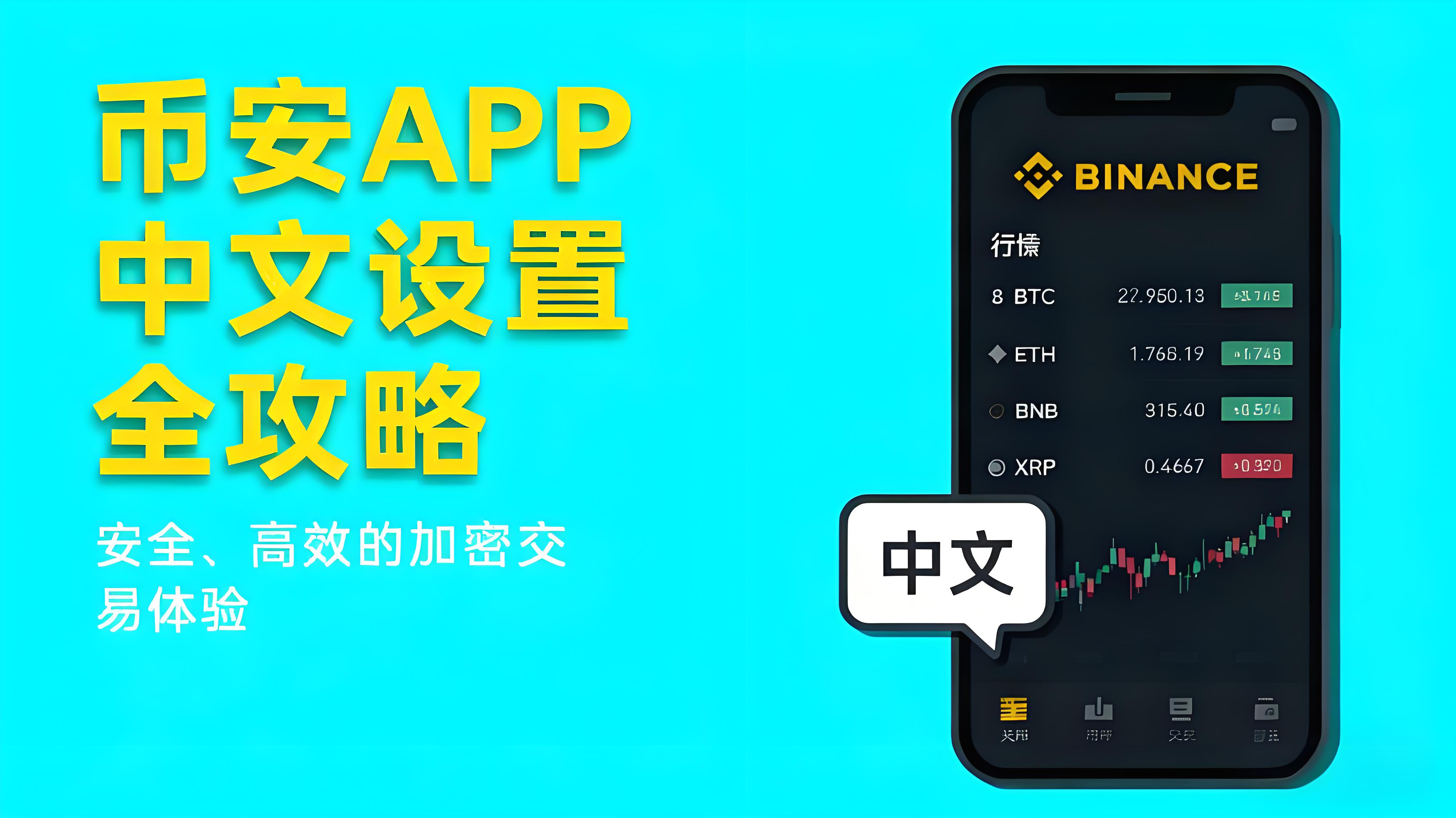 币安APP中文界面怎么设置？
