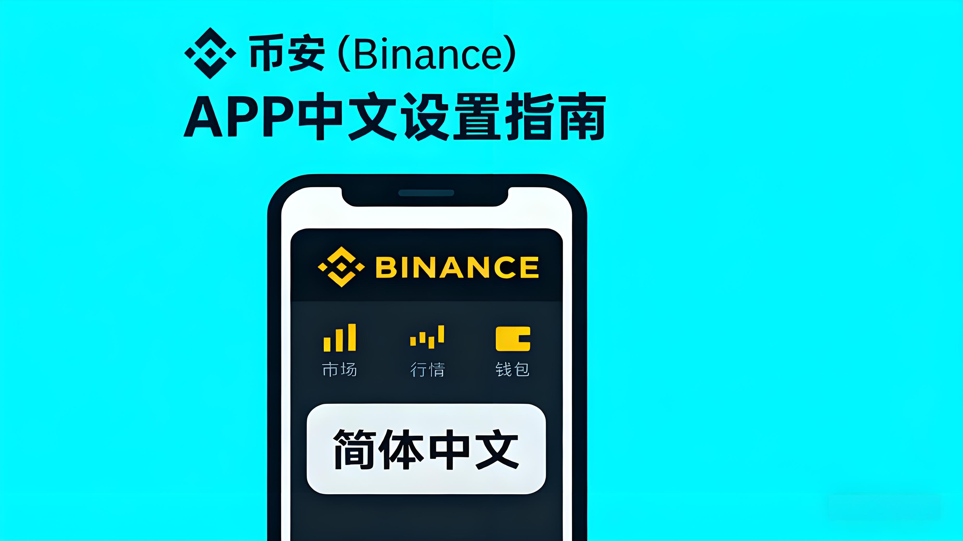 币安APP中文界面怎么设置？