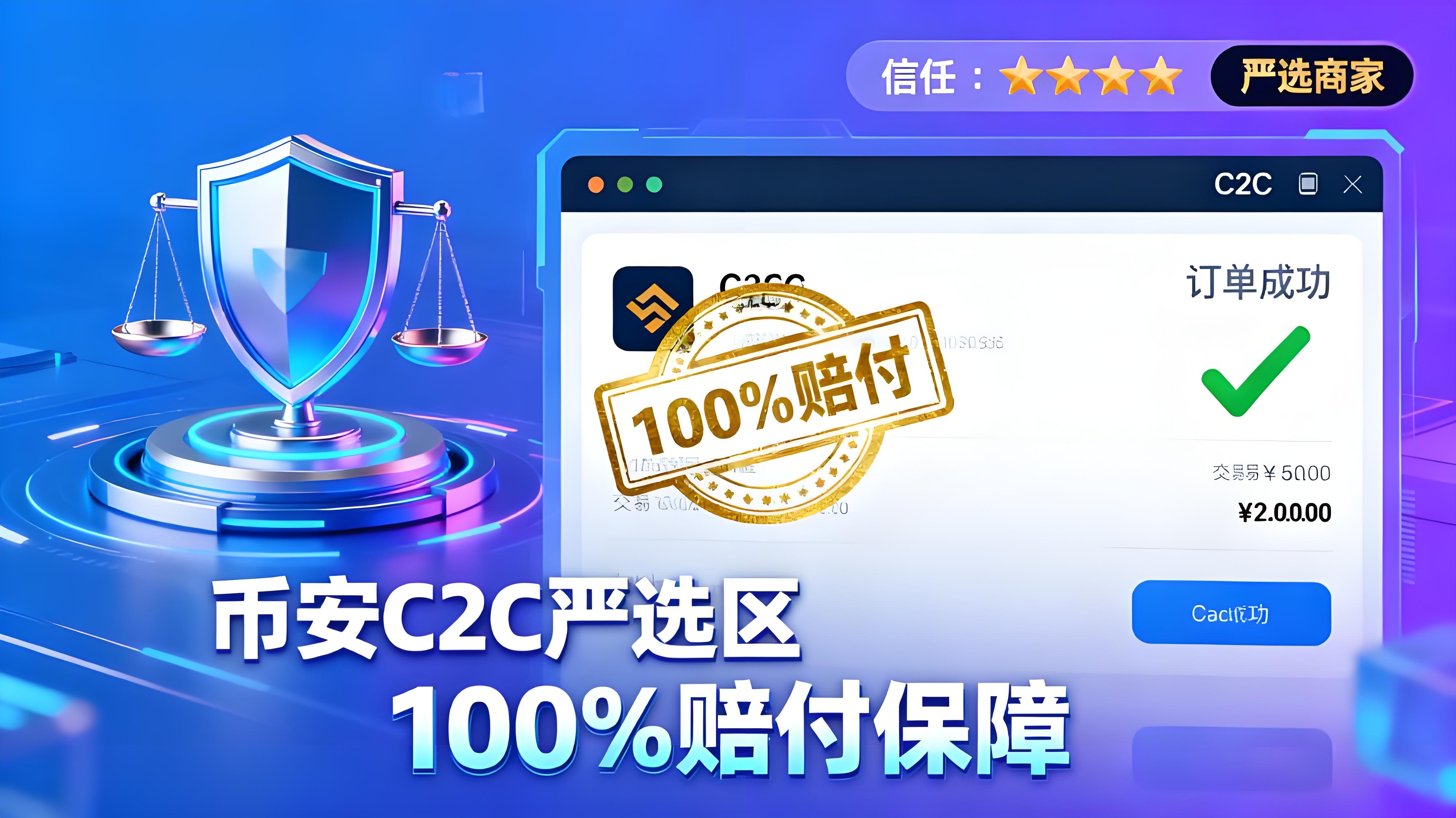 币安C2C赔付100%交易风险是否降到为零？