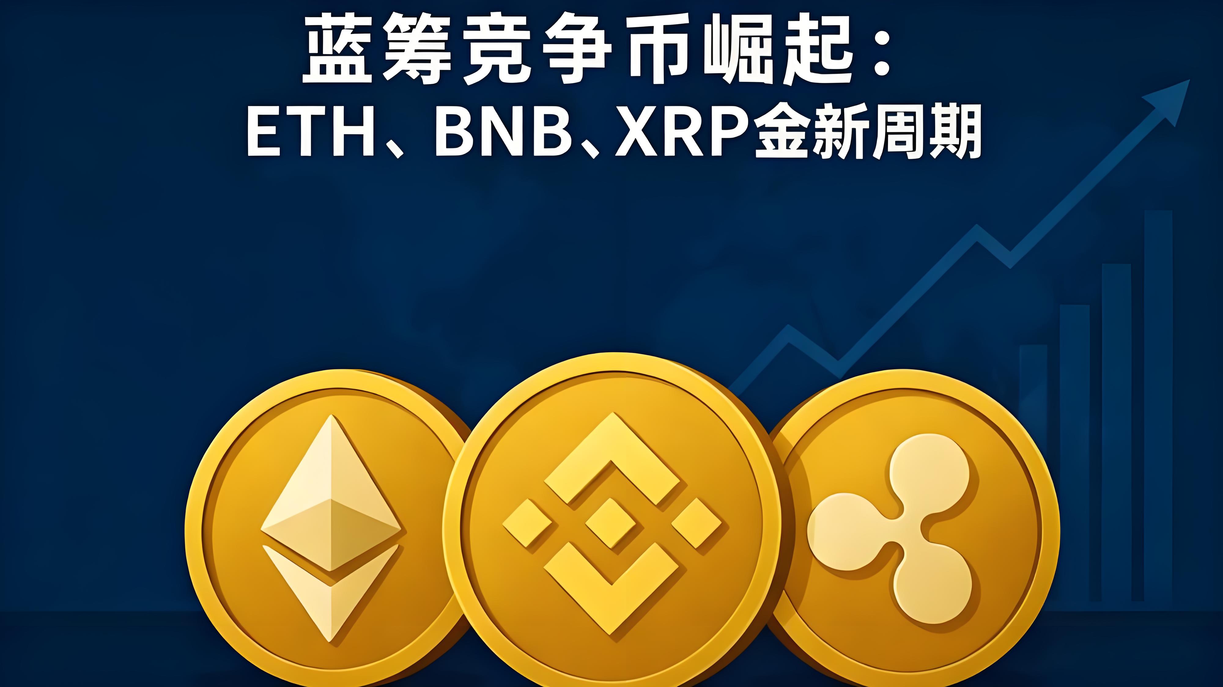 BNB与XRP是否能成为加密金融支柱？