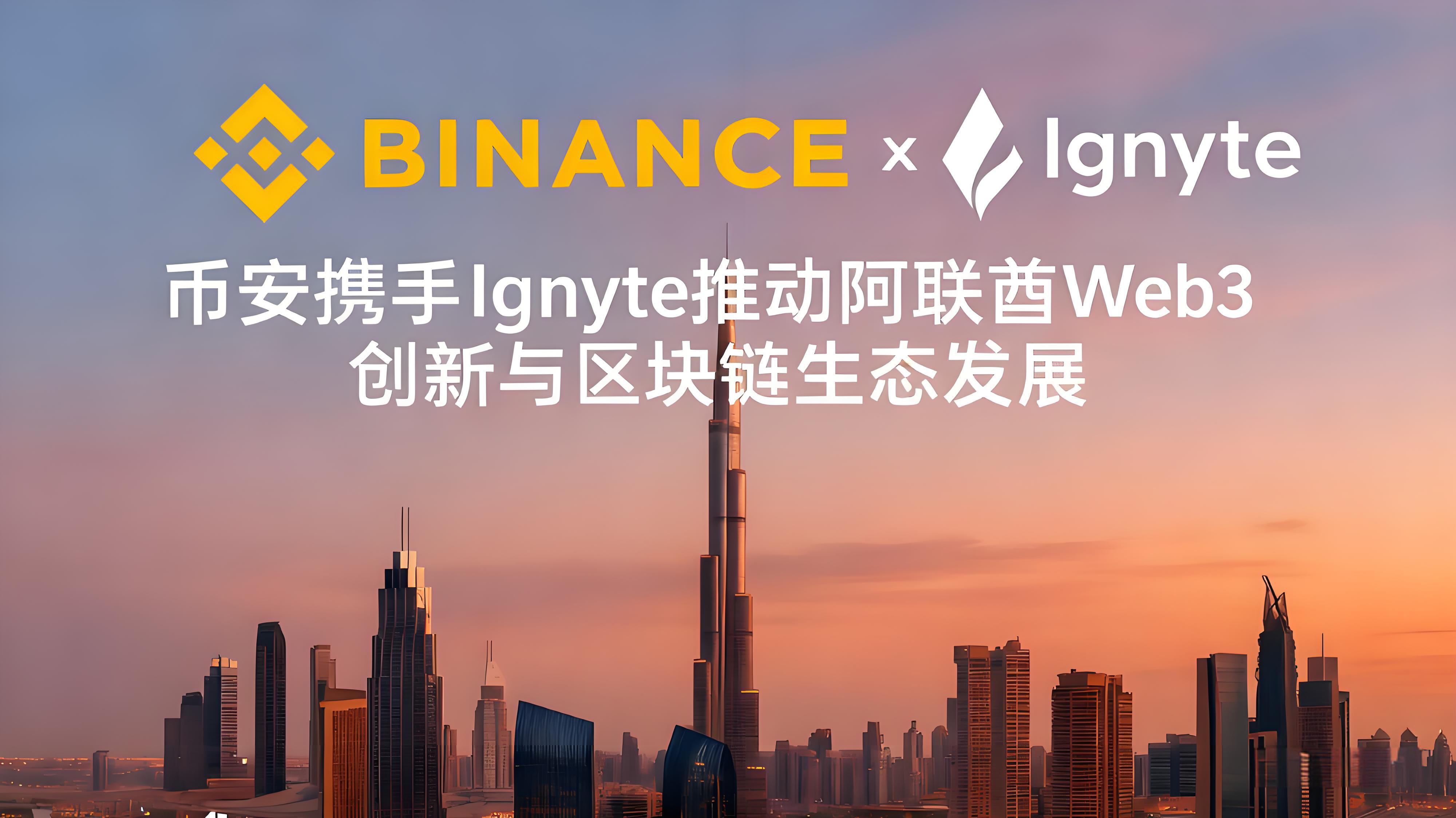 币安与引Ignyte领阿联酋Web3驱动了什么？