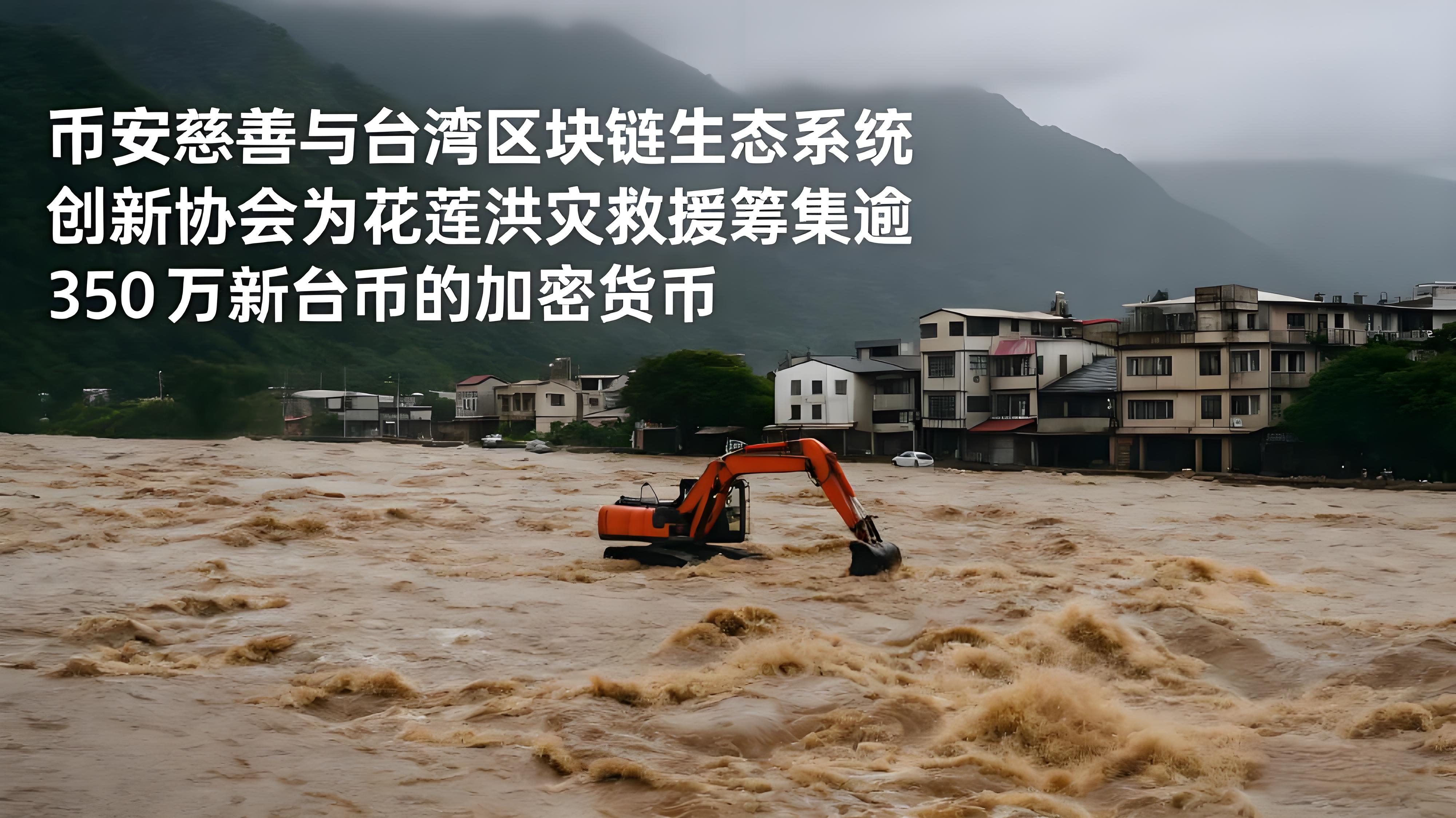 臺灣洪災救援案例體現了幣安什麼重大價值？