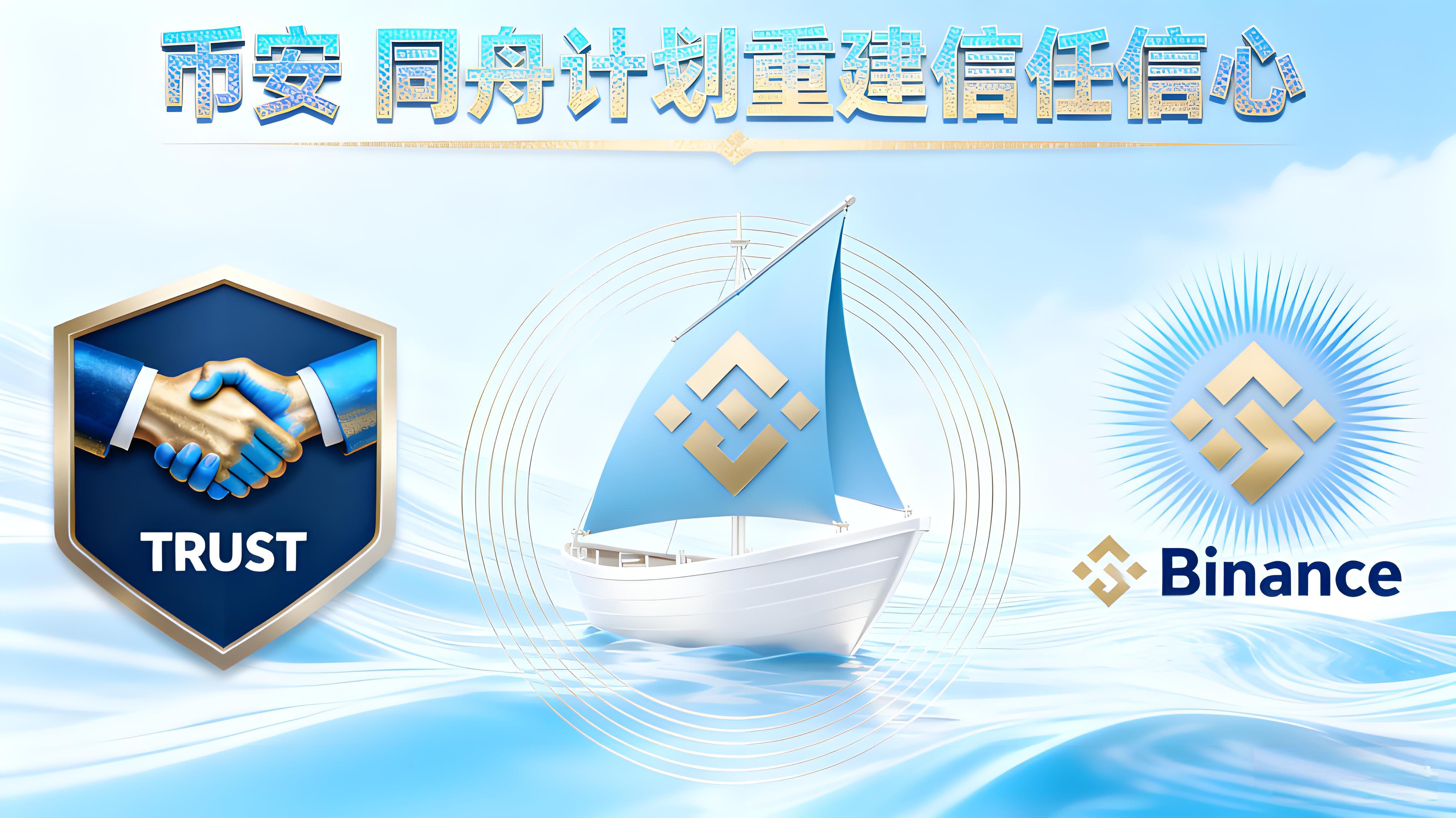 幣安是怎麼用“同舟計劃”重塑投資者信心的?
