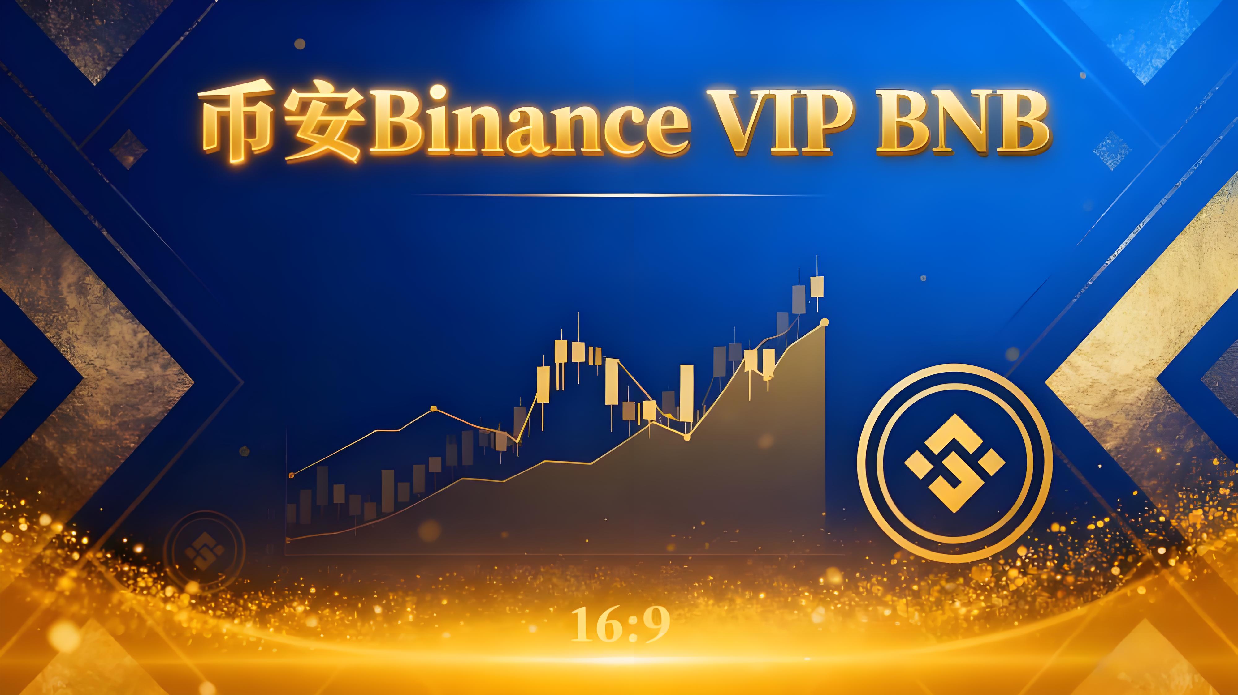 幣安BNB晉級投資者受益有哪些？