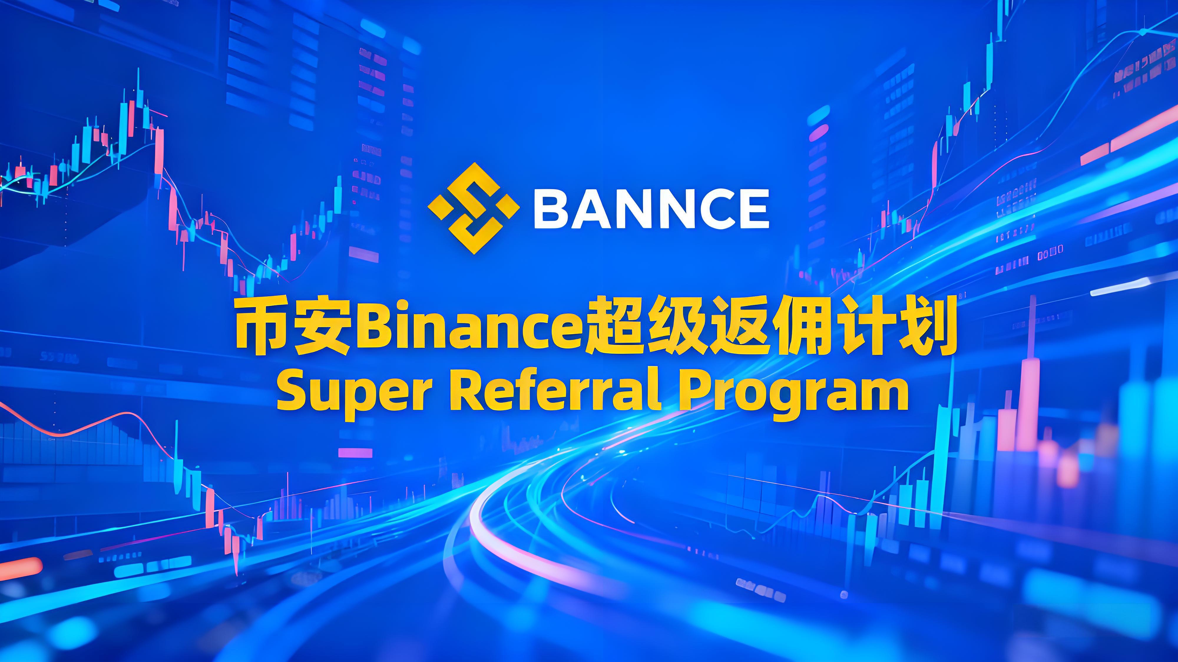 Binance超級返佣計劃投資者有何受益？