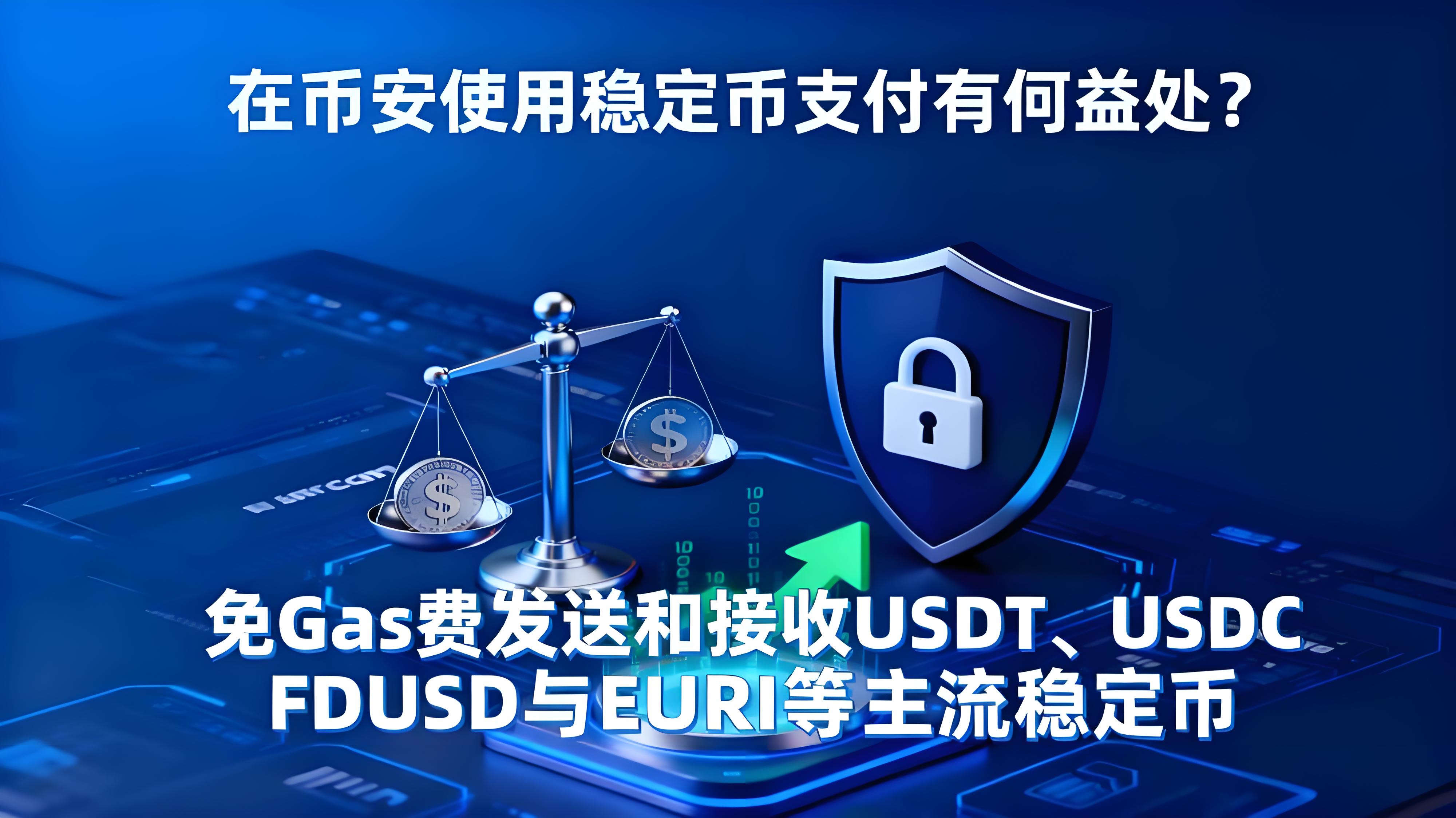 在幣安使用穩定幣支付有何划算？