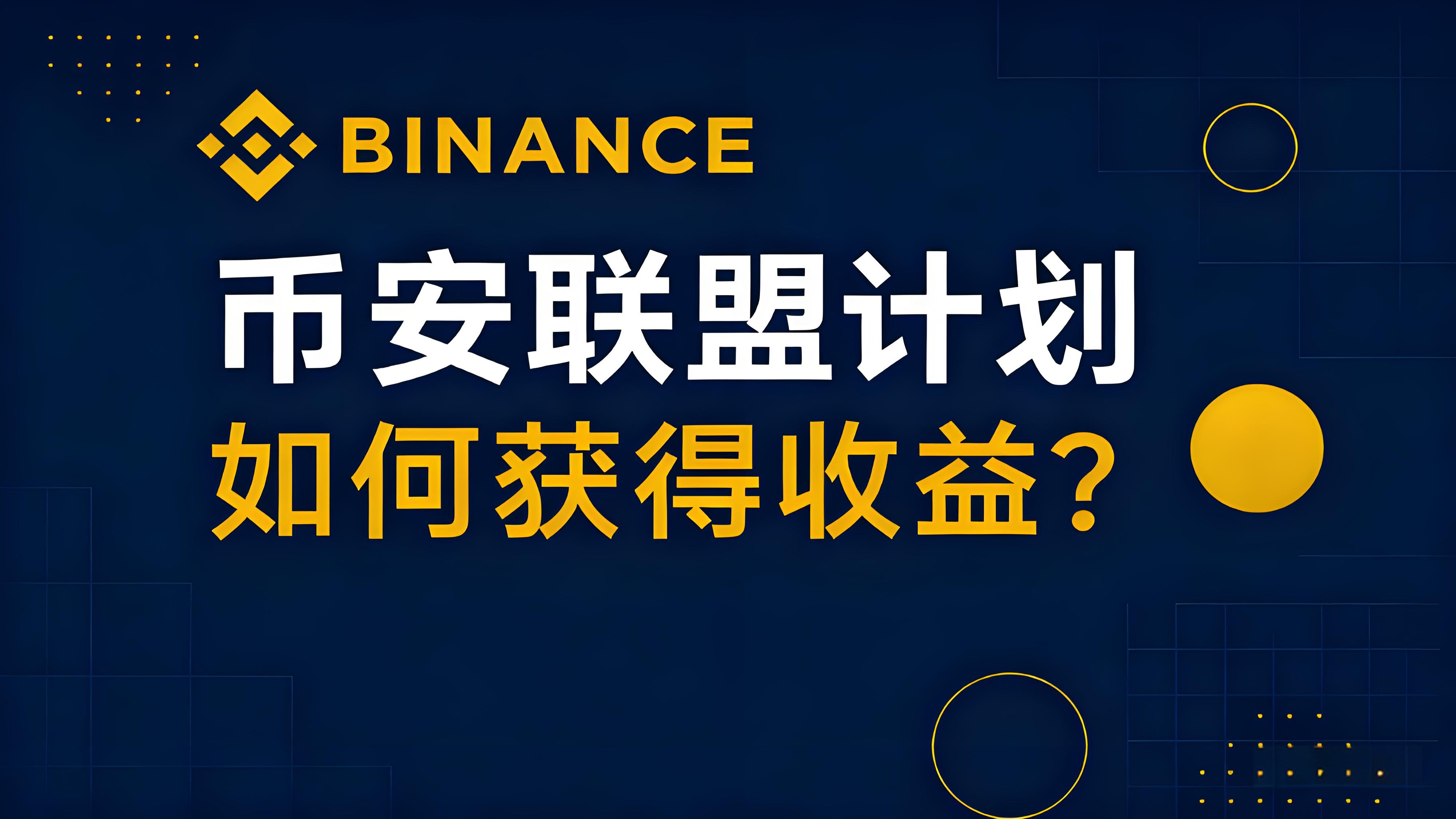 加入幣安聯盟計劃如何賺得更多？