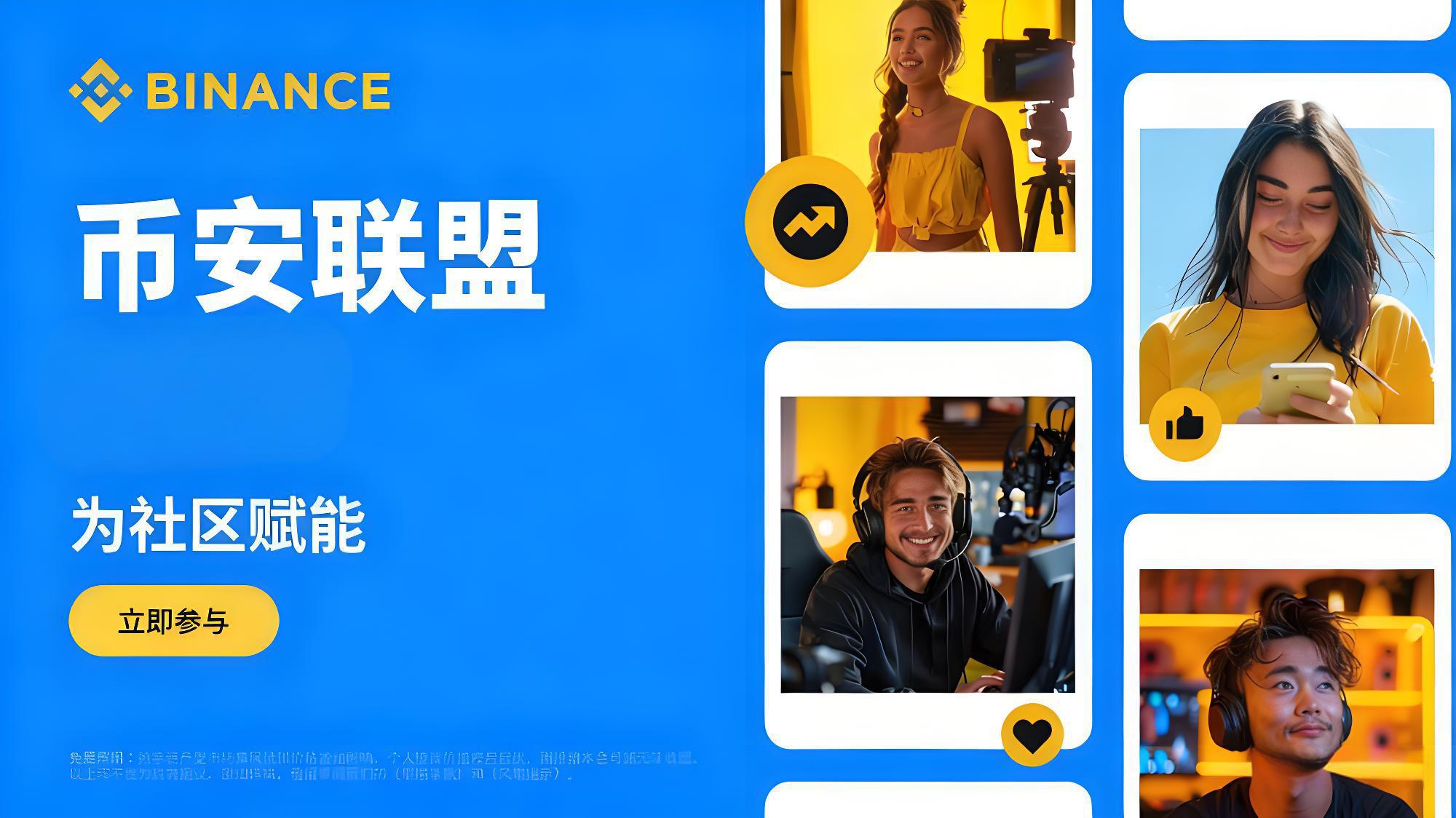 加入幣安聯盟計劃如何賺得更多？