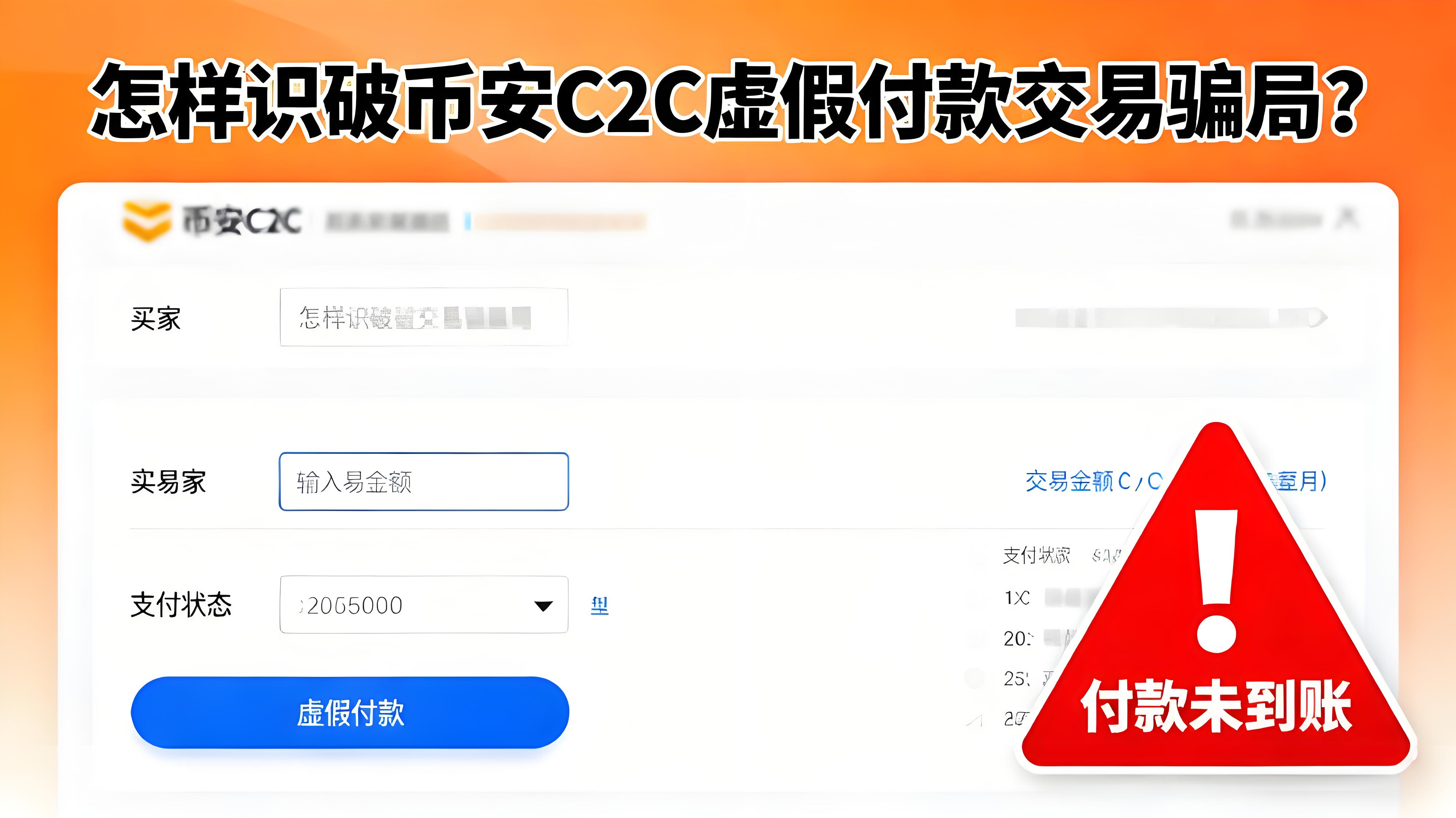 怎樣辨認幣安C2C交易騙局？