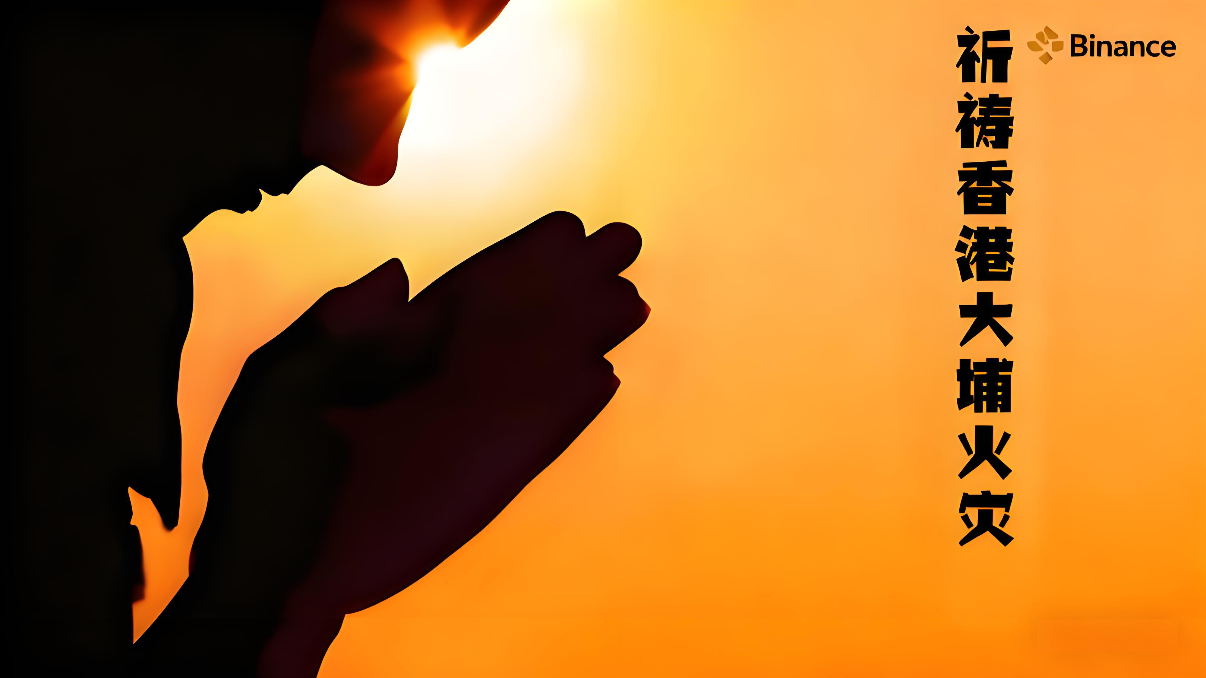 香港大埔火災幣安火速捐款展現了哪些？