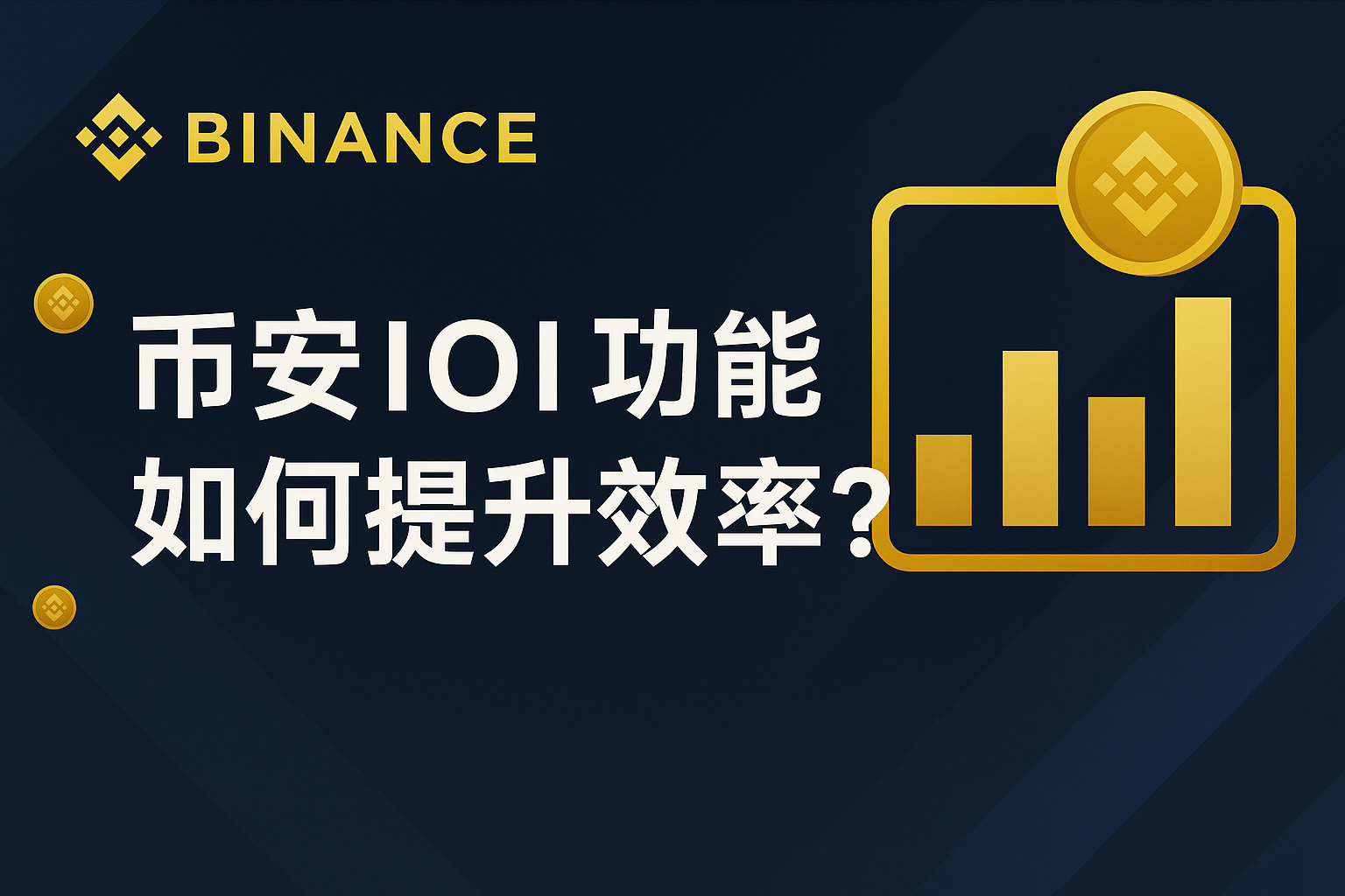 怎麼操作幣安IOI功能？