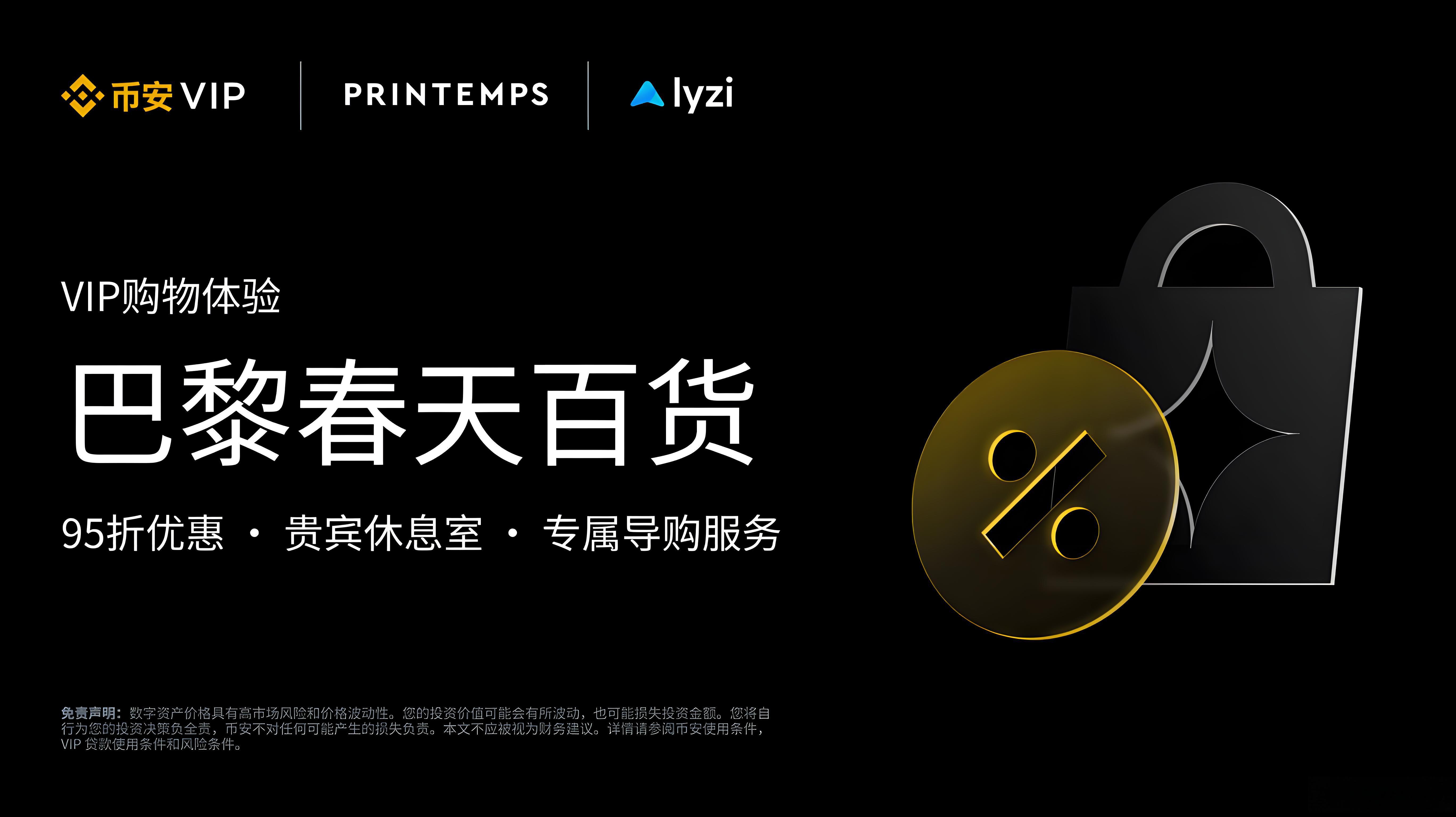 巴黎春天幣安VIP有哪些專享？