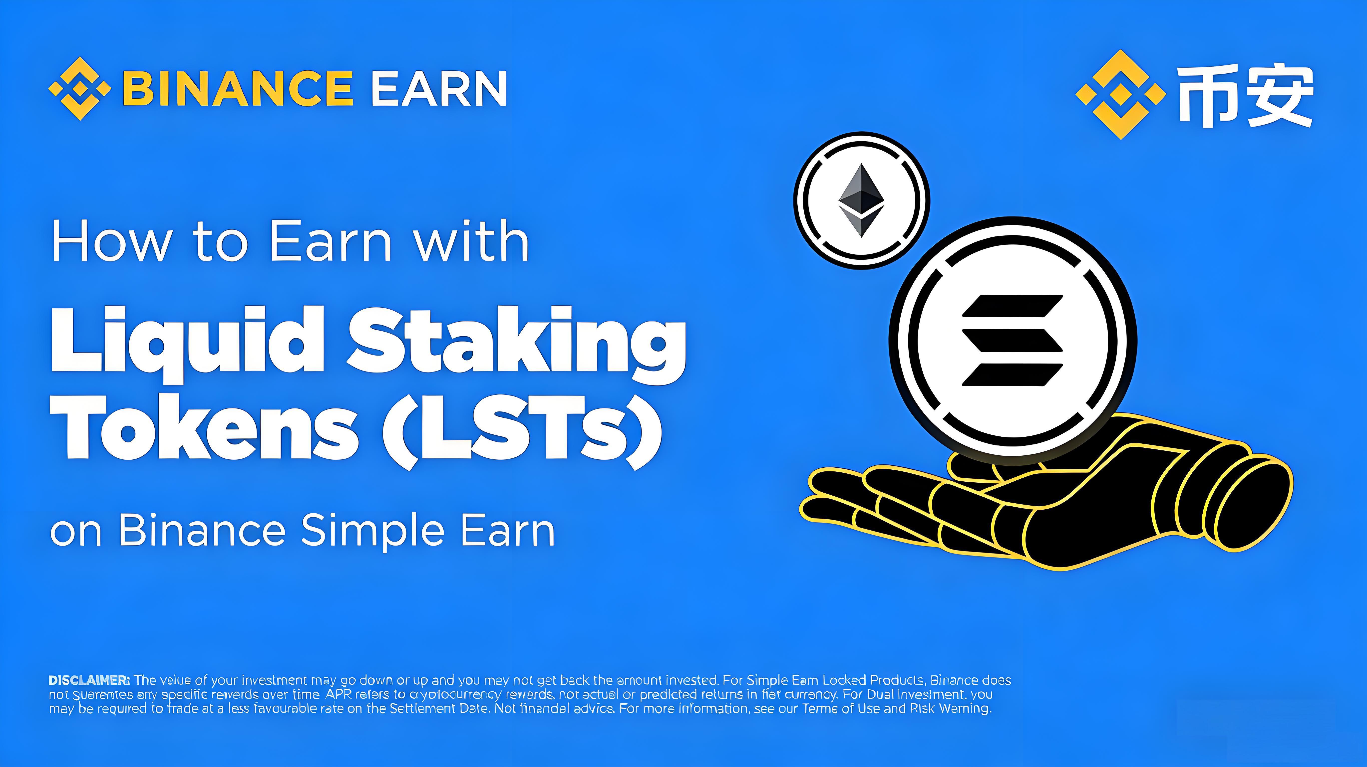 幣安怎樣透過流動質押賺收益？