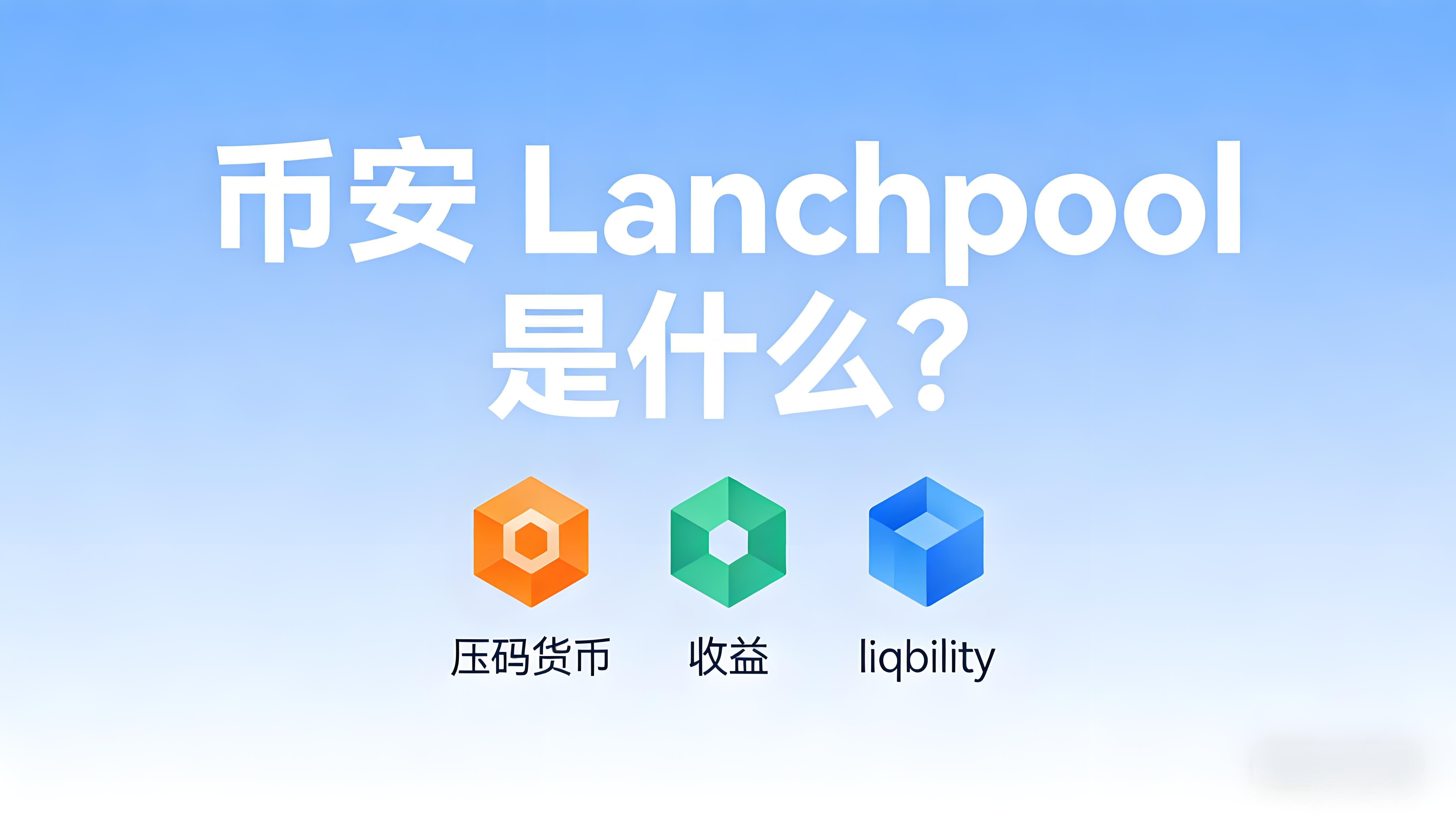 Launchpool與直接交易有什麼區別？